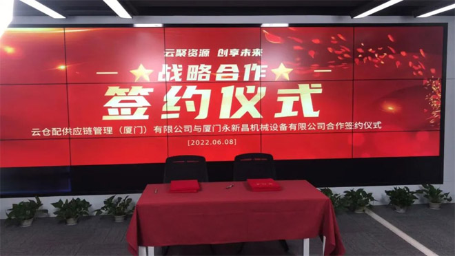 永新昌與云倉(cāng)配，舉行隆重戰(zhàn)略合作簽約儀式。強(qiáng)強(qiáng)聯(lián)手，合作共贏
